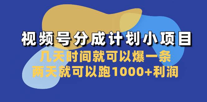 视频号分成计划小项目：几天时间就可以爆一条，两天就可以跑1000+利润 - 维兴科技-维兴科技