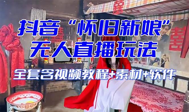 【怀旧新娘】无人直播整蛊互动玩法（含全套开播教程+软件+视频素材+音效） - 维兴科技-维兴科技