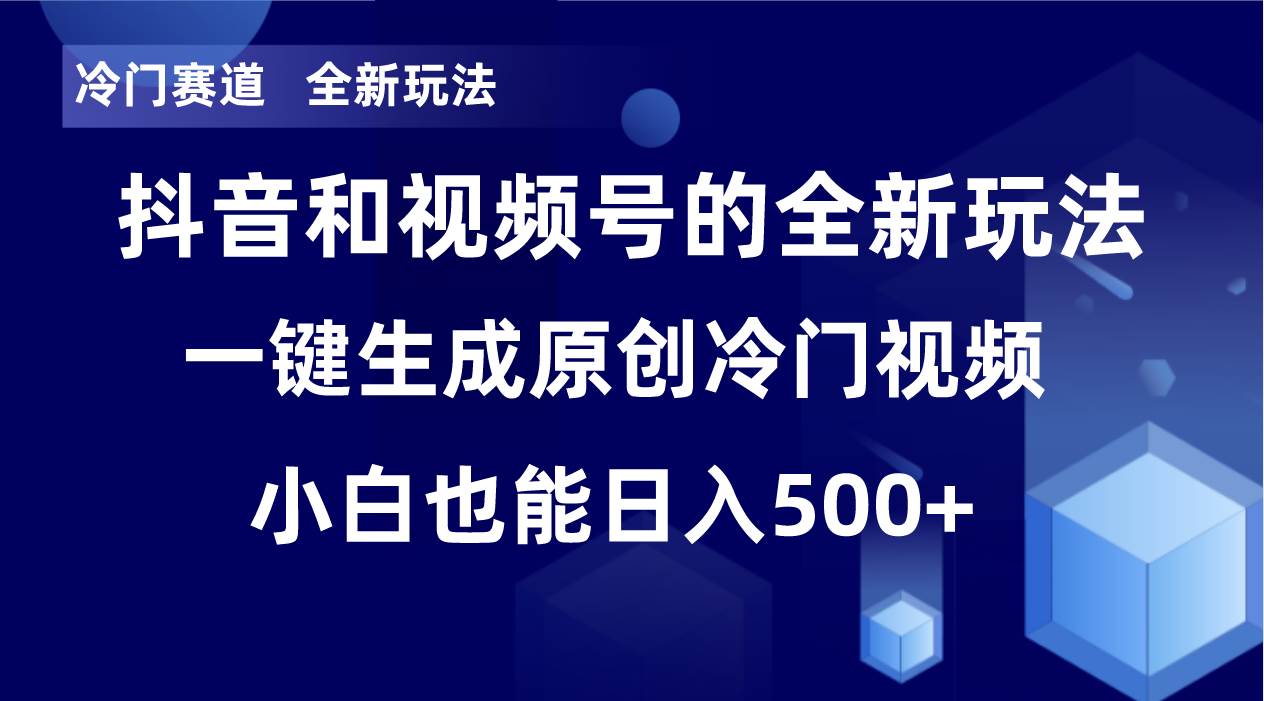 冷门赛道，全新玩法，轻松每日收益500+，单日破万播放，小白也能无脑操作 - 维兴科技-维兴科技