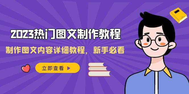 2023热门图文-制作教程，制作图文内容详细教程，新手必看（30节课） - 维兴科技-维兴科技