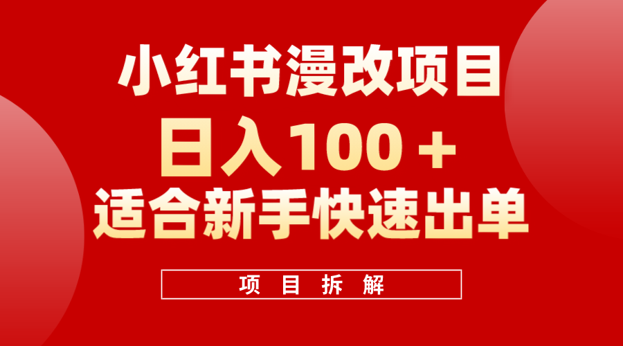小红书风口项目日入 100+，小红书漫改头像项目，适合新手操作 - 维兴科技-维兴科技