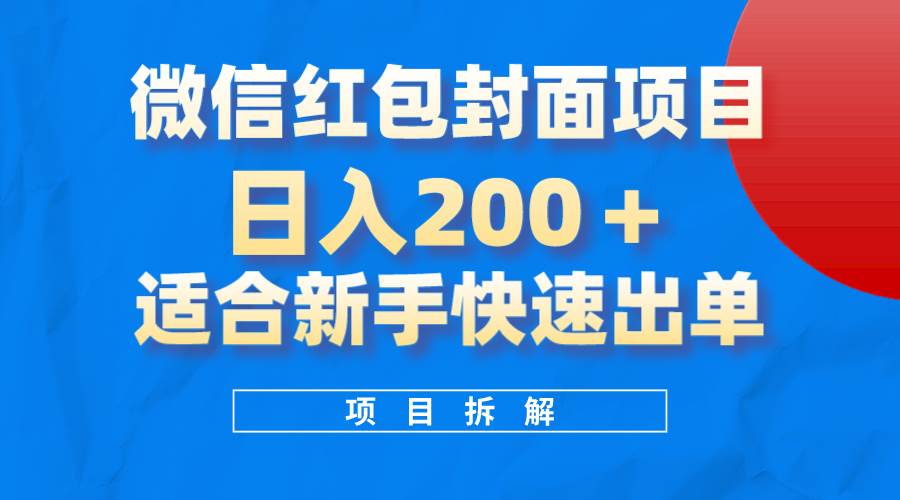 微信红包封面项目，风口项目日入 200+，适合新手操作。 - 维兴科技-维兴科技