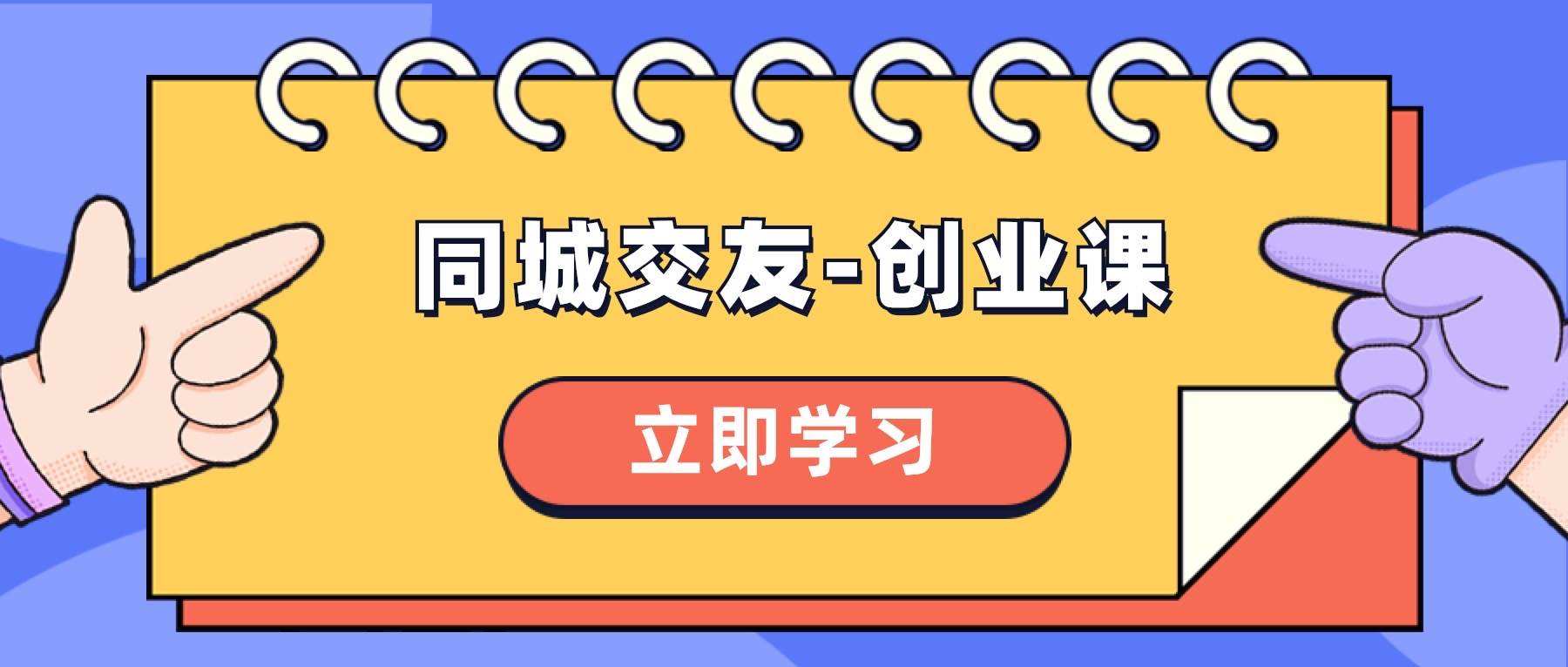 同城交友-创业课，和你分享如何在你的城市，进行一场同城交友-创业 - 维兴科技-维兴科技