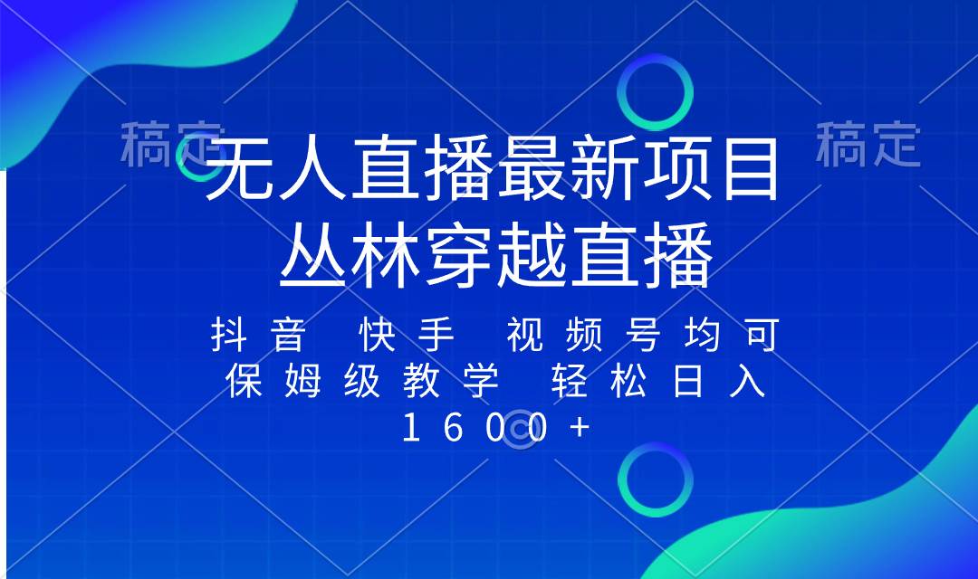 最新最火无人直播项目，丛林穿越，所有平台都可播 保姆级教学小白轻松1600+ - 维兴科技-维兴科技