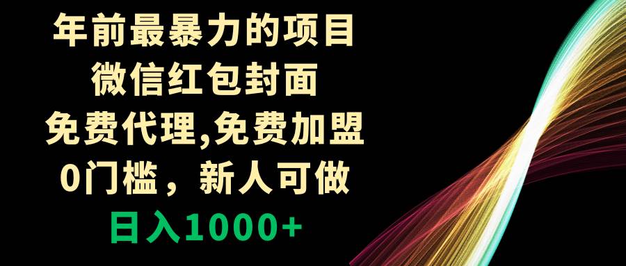 年前最暴力的项目，微信红包封面，免费代理，0门槛，新人可做，日入1000+ - 维兴科技-维兴科技