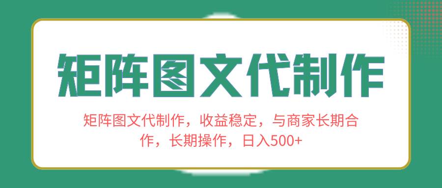 矩阵图文代制作，收益稳定，与商家长期合作，长期操作，日入500+ - 维兴科技-维兴科技