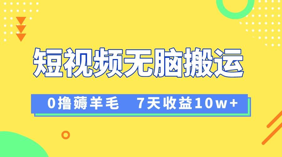 12月最新无脑搬运薅羊毛，7天轻松收益1W，vivo短视频创作收益来袭 - 维兴科技-维兴科技