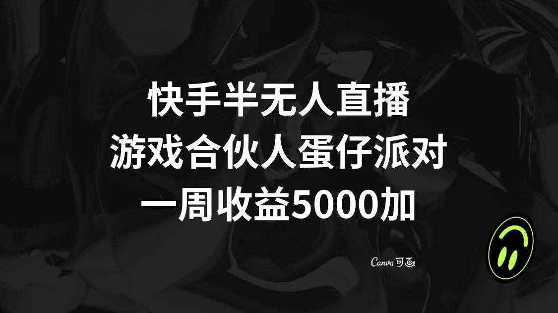 快手半无人直播，游戏合伙人蛋仔派对，一周收益5000+ - 维兴科技-维兴科技