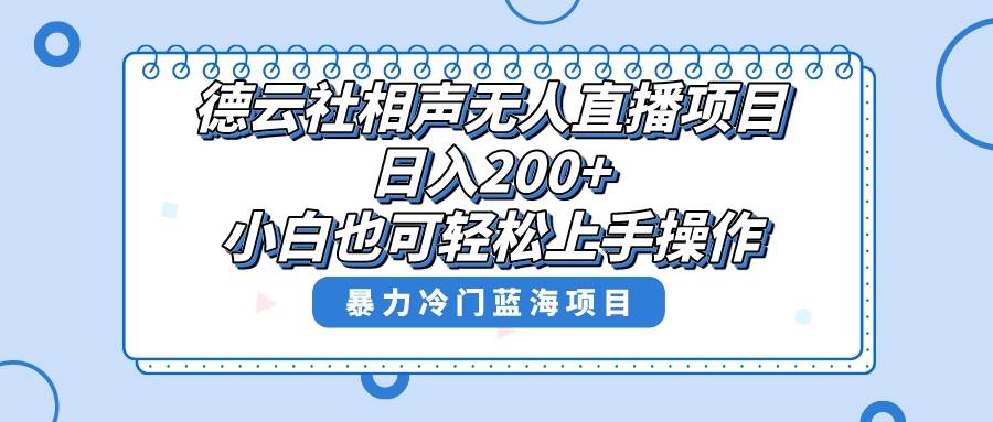 单号日入200+，超级风口项目，德云社相声无人直播，教你详细操作赚收益 - 维兴科技-维兴科技