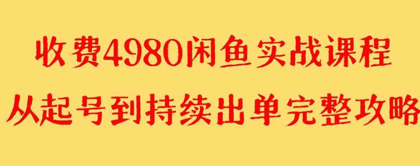 外面收费4980闲鱼无货源实战教程 单号4000+ - 维兴科技-维兴科技