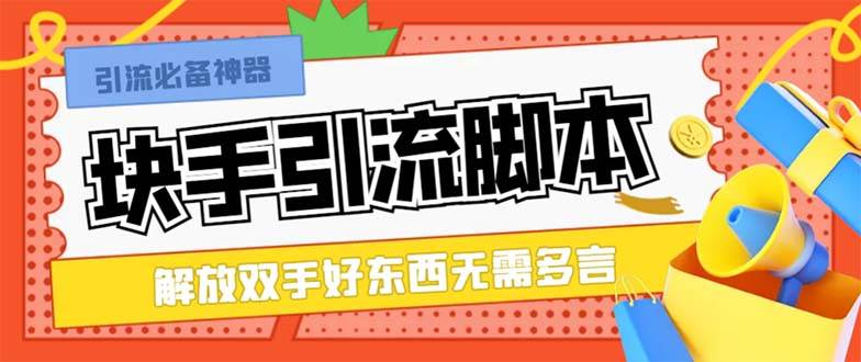 最新块手精准全自动引流脚本，好东西无需多言【引流脚本+使用教程】 - 维兴科技-维兴科技