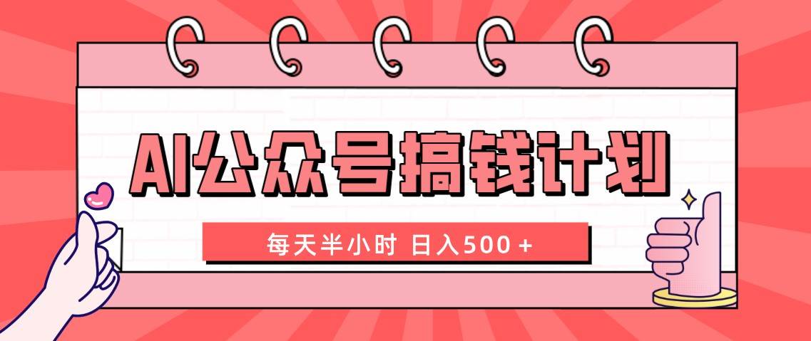AI公众号搞钱计划 每天半小时 日入500＋ 附详细实操课程 - 维兴科技-维兴科技