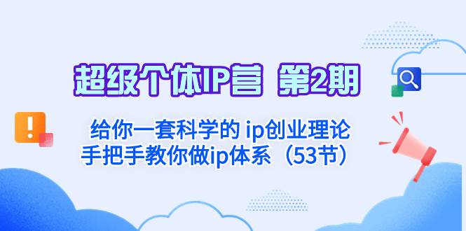 超级个体·IP营 第2期：给你一套科学的 ip创业理论 手把手教你做ip体系… - 维兴科技-维兴科技