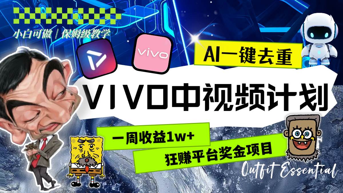 一周收益1w+的VIVO中视频计划，用AI一键去重，狂赚平台奖金（教程+素材） - 维兴科技-维兴科技