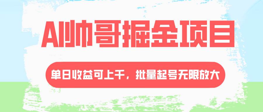 AI帅哥掘金项目，单日收益上千，批量起号无限放大 - 维兴科技-维兴科技