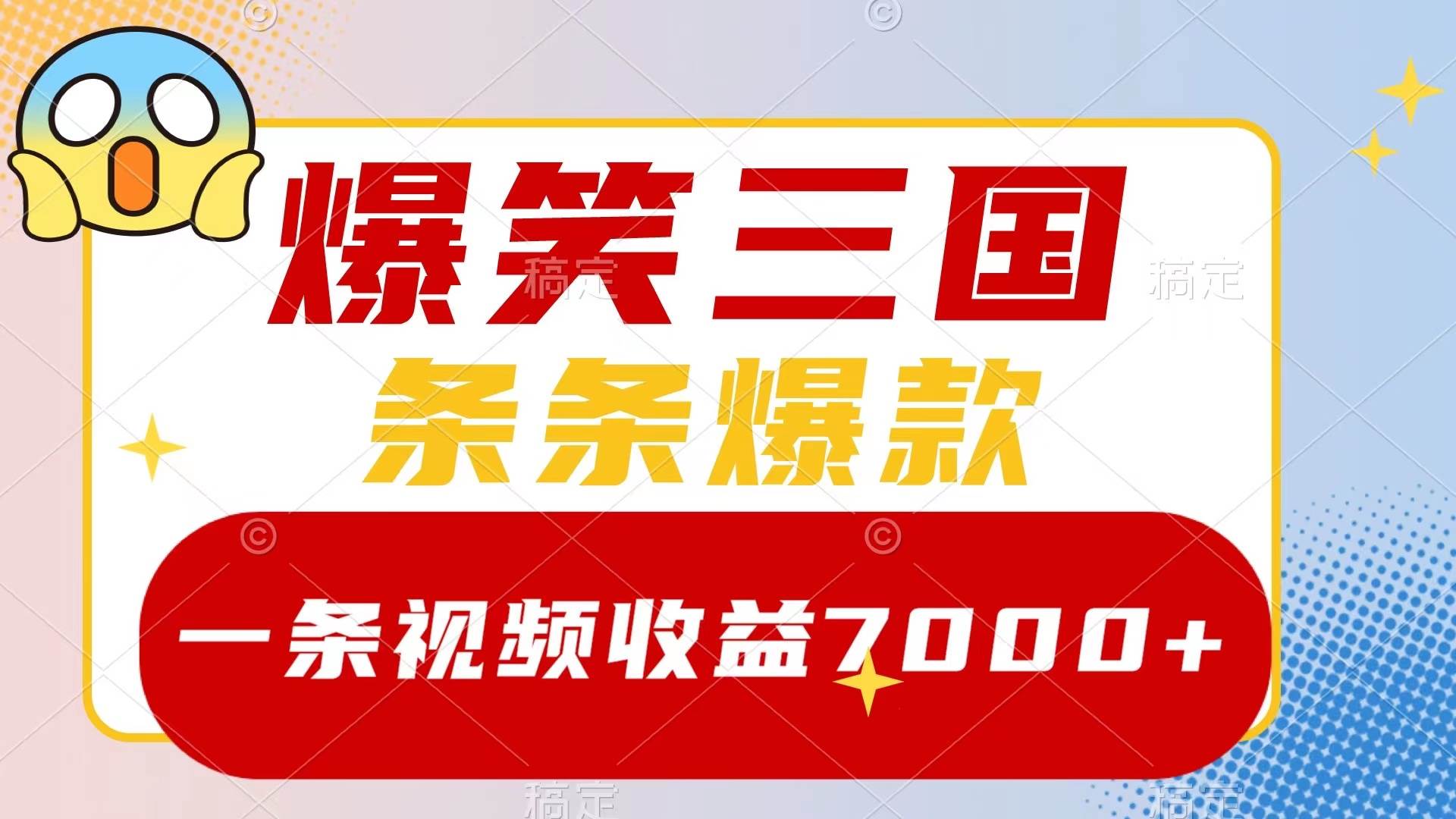 爆笑三国，一条视频收益7000+，条条爆款，5分钟一个原创视频，多种变现方式 - 维兴科技-维兴科技