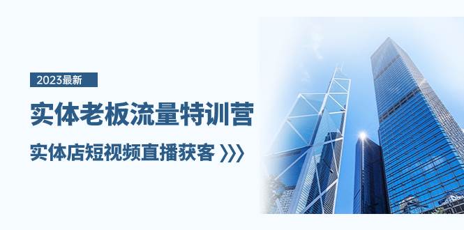 实体老板-流量特训营，实体店短视频直播获客（6节课） - 维兴科技-维兴科技
