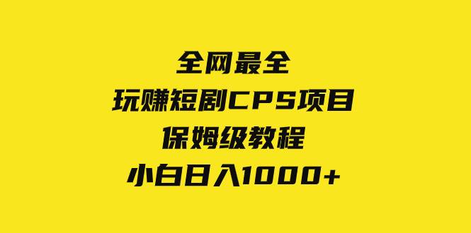 全网最全，玩赚短剧CPS项目保姆级教程，小白日入1000+ - 维兴科技-维兴科技