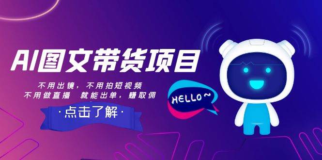AI图文带货项目：不用出镜，不用拍短视频，不用做直播 就能出单，赚取佣金 - 维兴科技-维兴科技
