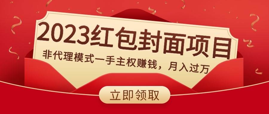 2023红包封面项目，非代理模式一手主权赚钱，月入过万 - 维兴科技-维兴科技