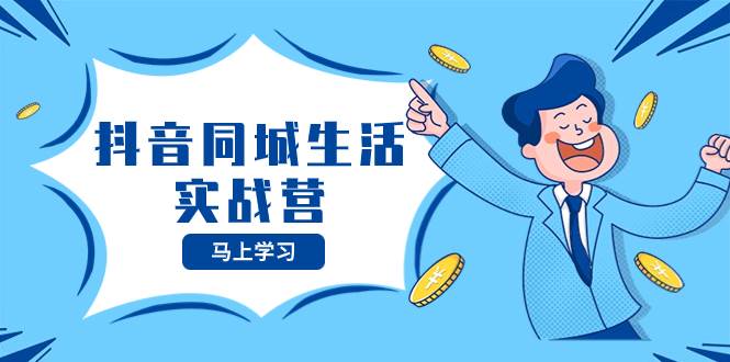 抖音同城生活实战营，抓住抖音本地生活风口，让你的生意逆风翻盘 - 维兴科技-维兴科技