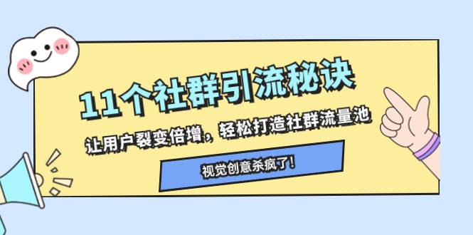 11个社群引流秘诀，让用户裂变倍增，轻松打造社群流量池 - 维兴科技-维兴科技