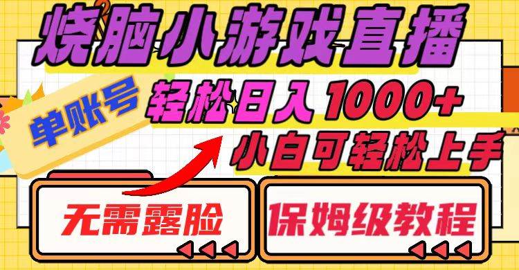 烧脑小游戏直播，单账号日入1000+，无需露脸 小白可轻松上手（保姆级教程） - 维兴科技-维兴科技
