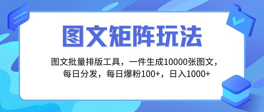 图文批量排版工具，矩阵玩法，一键生成10000张图，每日分发多个账号 - 维兴科技-维兴科技