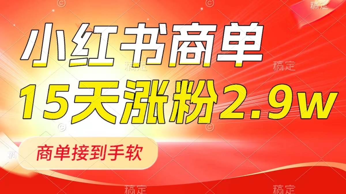 小红书商单最新玩法，新号15天2.9w粉，商单接到手软，1分钟一篇笔记 - 维兴科技-维兴科技