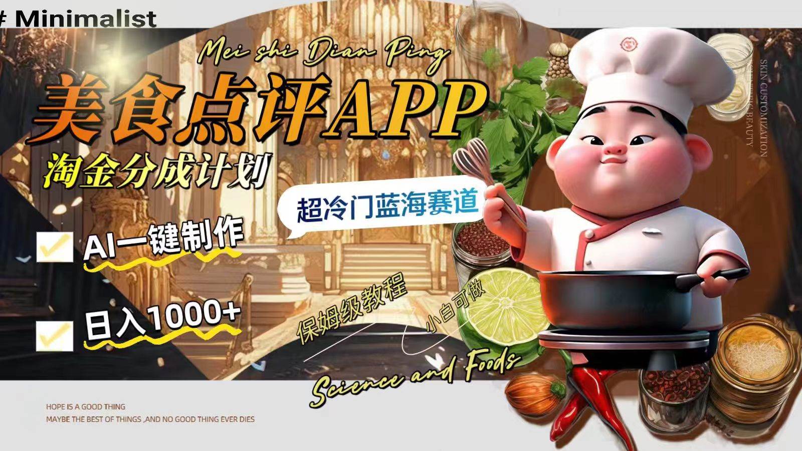 日入1000+的美食点评APP淘金分成计划，AI一键制作，超冷门蓝海赛道 - 维兴科技-维兴科技