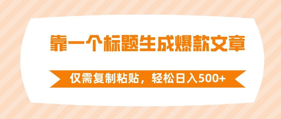 靠一个标题生成爆款文章，仅需复制粘贴，轻松日入500+ - 维兴科技-维兴科技