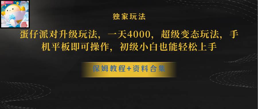 蛋仔派对升级玩法，一天4000，超级稳定玩法，手机平板即可操作，初级小白也能轻松上手 - 维兴科技-维兴科技