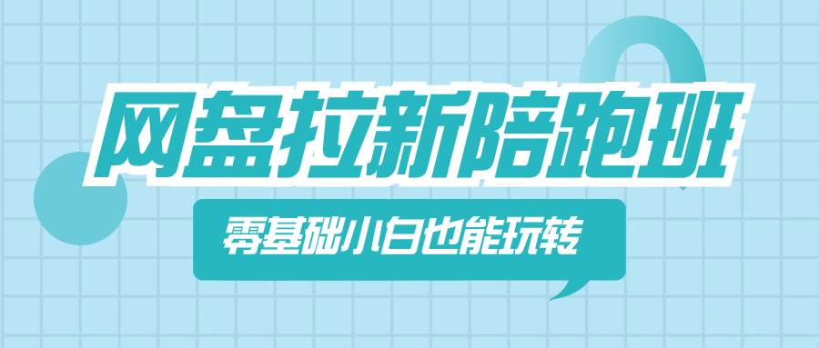 网盘拉新陪跑班，零基础小白也能玩转网盘拉新 - 维兴科技-维兴科技