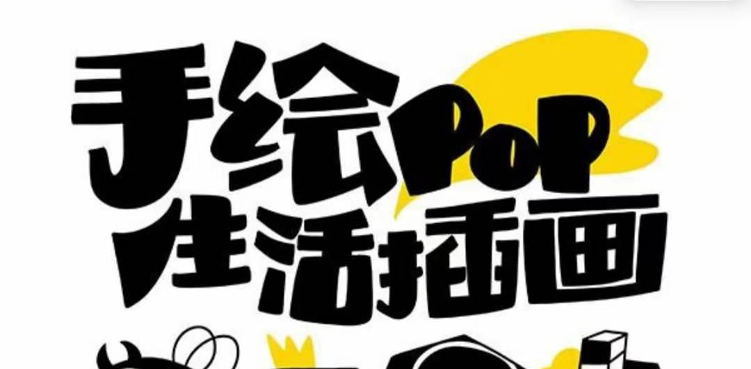 趣味实用的手绘pop想画就画 一起来趣味绘画（30节课） - 维兴科技-维兴科技
