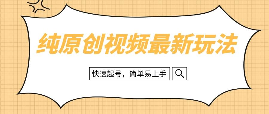 纯原创治愈系视频最新玩法，快速起号，简单易上手 - 维兴科技-维兴科技