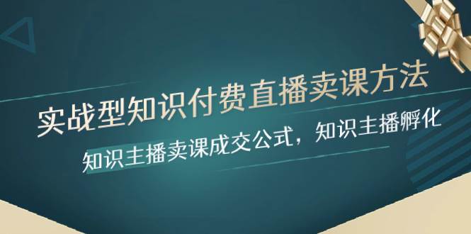 实战型知识付费直播-卖课方法，知识主播卖课成交公式，知识主播孵化 - 维兴科技-维兴科技