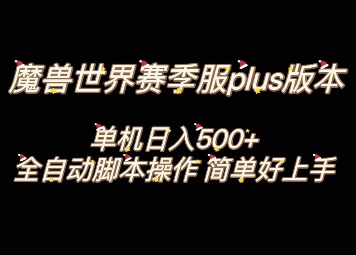 魔兽世界plus版本全自动打金搬砖，单机500+，操作简单好上手。 - 维兴科技-维兴科技