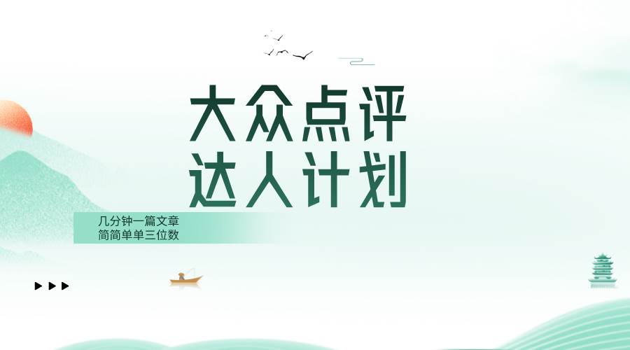 大众点评人计划，简简单单几分钟三位数 - 维兴科技-维兴科技