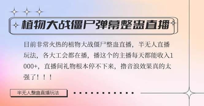 半无人直播弹幕整蛊玩法2.0，日入1000+植物大战僵尸弹幕整蛊，撸礼物音浪效果很强大 - 维兴科技-维兴科技
