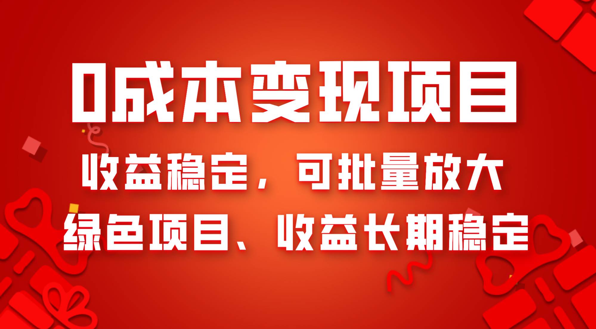 0成本项目变现，收益稳定可批量放大。纯绿色项目，收益长期稳定 - 维兴科技-维兴科技