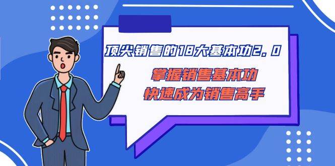 顶尖 销售的18大基本功2.0，掌握销售基本功快速成为销售高手 - 维兴科技-维兴科技