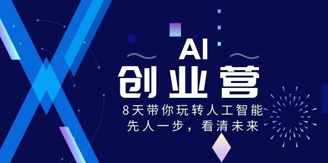 AI-创业营，8天带你玩转人工智能，先人一步，看清未来！ - 维兴科技-维兴科技