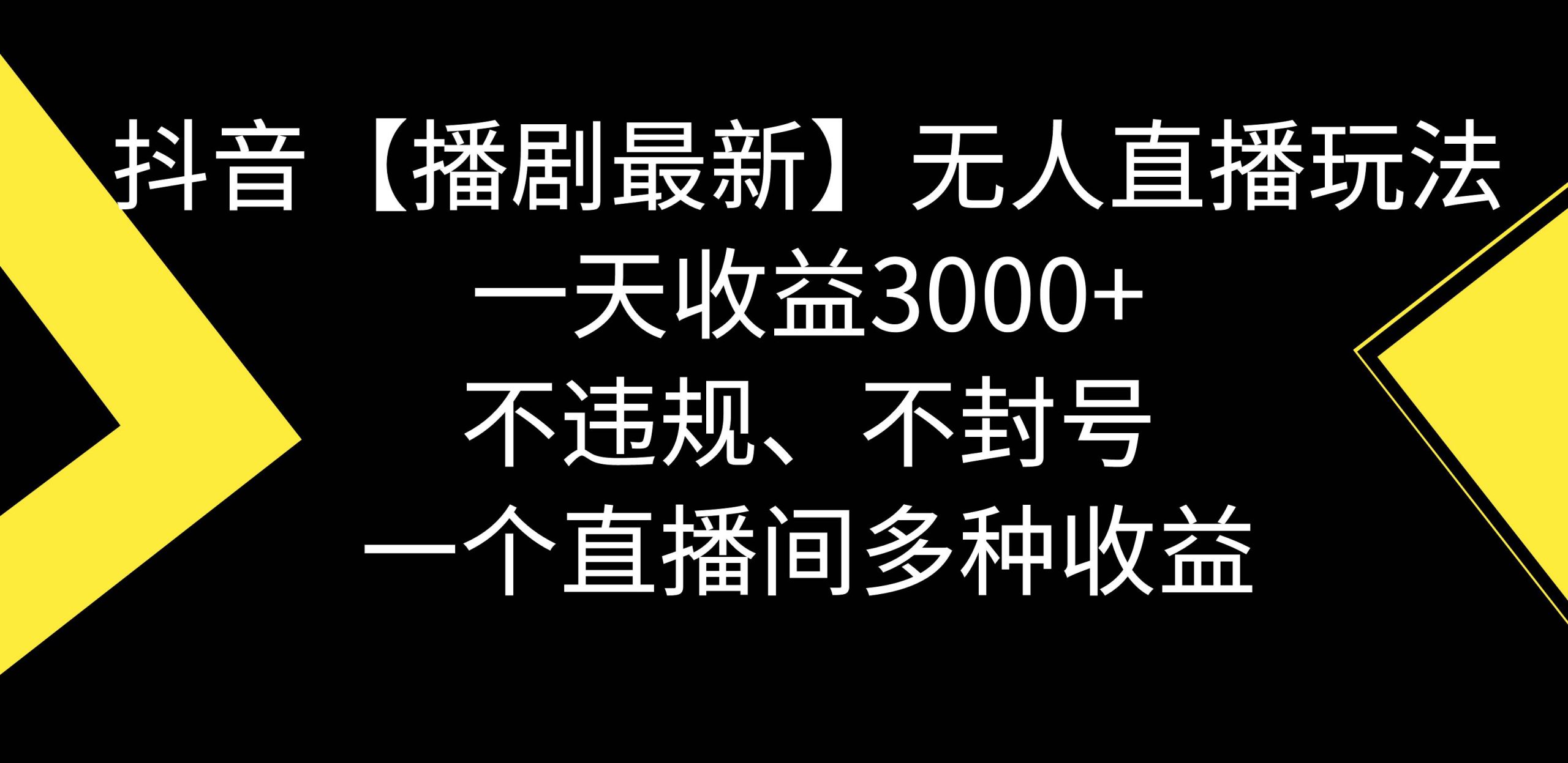 抖音【播剧最新】无人直播玩法，不违规、不封号， 一天收益3000+，一个… - 维兴科技-维兴科技