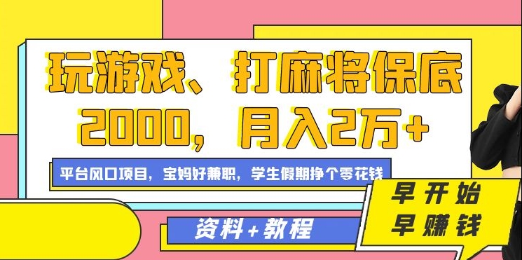 玩游戏、打麻将保底2000，月入2万+，平台风口项目 - 维兴科技-维兴科技