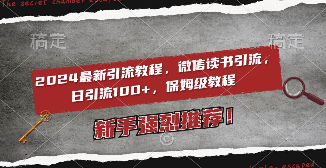 2024最新引流教程，微信读书引流，日引流100+ , 2个月6000粉丝，保姆级教程 - 维兴科技-维兴科技