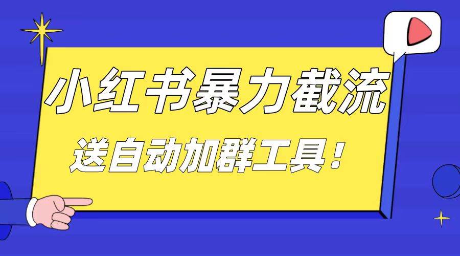 小红书截流引流大法，简单无脑粗暴，日引20-30个高质量创业粉（送自动加群软件） - 维兴科技-维兴科技