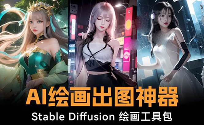 火爆全网Ai绘画神器 Stable Diffusion AI绘画软件包+120G模型+教程 - 维兴科技-维兴科技