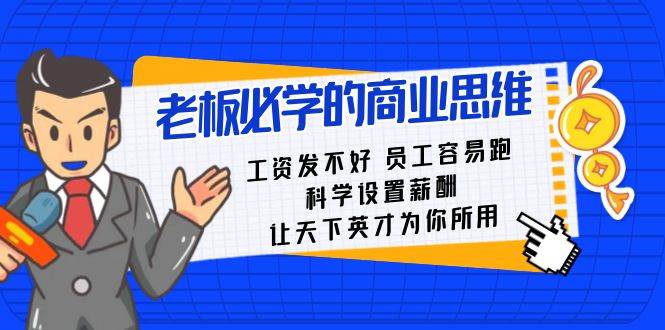 老板必学课：工资 发不好 员工 容易跑，科学设置薪酬 让天下英才为你所用 - 维兴科技-维兴科技