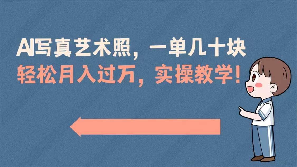 AI写真艺术照，一单几十块，轻松月入过万，实操演示教学！ - 维兴科技-维兴科技