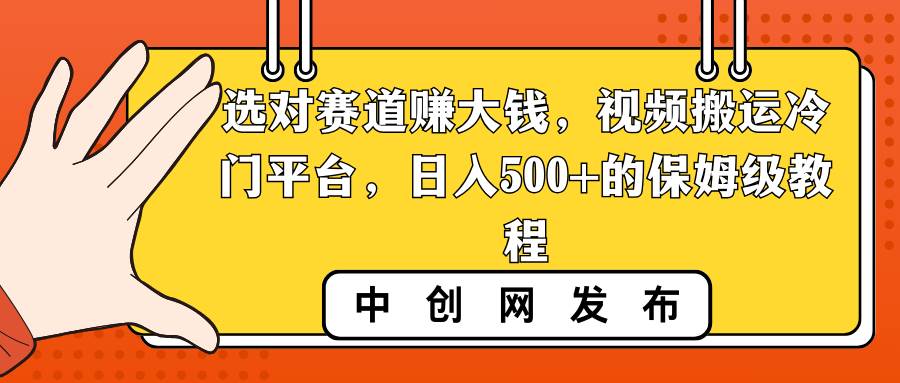 选对赛道赚大钱，视频搬运冷门平台，日入500+的保姆级教程 - 维兴科技-维兴科技